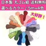 【大好評！送料無料】選べるカラー♪丸ゴム紐 マスク紐 マスクゴム 日本製 カラー