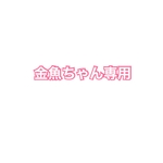 金魚ちゃん専用　他の他はご購入できません