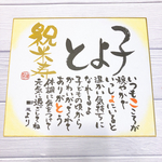 ＊お名前入りポエム 小色紙サイズ＊(還暦祝い、退職祝いなどに)