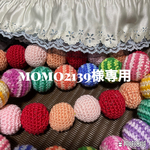 momo2139様専用