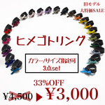【大特価SALE】3点ヒメゴトリングset
