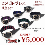 【大特価SALE】3点ヒメゴトブレスset