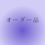 Rさま オーダー品2点