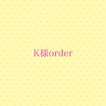 K様order分です
