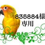 835884様　専用