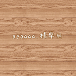 ayaaaa.様専用♡