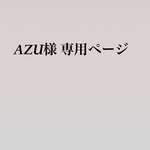 AZU様専用ページ