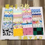 再販2＊選べる３枚子供マスク