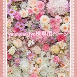 こちらはyuunanakiyo様専用ページです