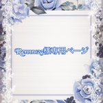 こちらはRennn123様専用ページです