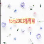 tom2002様専用