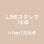 【h1kar1208様】LINEスタンプ16個