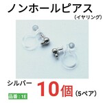 ノンホールピアス　カン付き　環付　イヤリング　シルバー