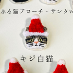 かぶる猫ブローチ[クリスマス・サンタver.](キジ白猫)