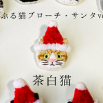 かぶる猫ブローチ[クリスマス・サンタver.](茶白猫)