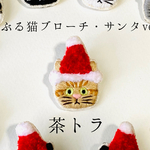かぶる猫ブローチ[クリスマス・サンタver.](茶トラ)