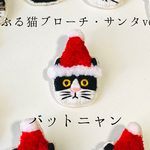 かぶる猫ブローチ[クリスマス・サンタver.](バットニャン)