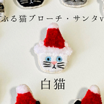 かぶる猫ブローチ[クリスマス・サンタver.](白猫)