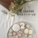 【棒付き2本/お急ぎ】ちょうと○くっきーと棒付クッキー