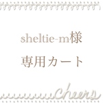 ★sheltie-m様専用カート★
