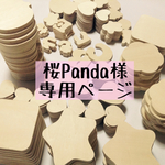 桜Panda様　専用ページ