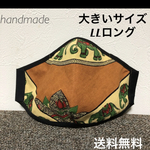 346 エスニック  LLロング