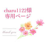 charu1122様　専用ページ