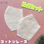 No.102 コットンレースマスク　2点セット