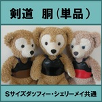 ダッフィー剣道　胴　(単品)