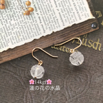 【14kgf 】💎神聖な花💎蓮の花のピアス〜クリスタルクォーツ