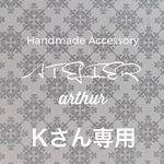 Kさん専用ページ