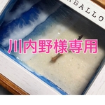 川内野様専用