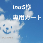 inu5様専用カート