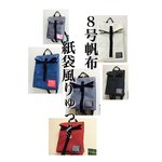 全84カラー☆【受注製作】8号帆布☆紙袋風ミニリュック☆