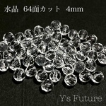 5.    30粒　水晶 64面カット  4mm
