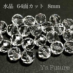 8粒　水晶 64面カット  8mm