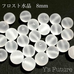 フロスト水晶 8mm 8粒セット