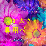 ＊えぽ太様専用ページ＊