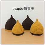 ayapbb様専用☆どんぐり帽子