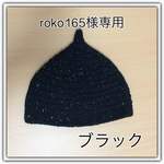 roko165様専用☆どんぐり帽子