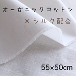 【10%オフセール開催中♪】オーガニックコットン シルク混紡 生地 綿 マスク生地 白 生成り