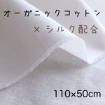 【10%オフセール開催中♪】オーガニックコットン シルク混紡 綿生地 白 オフホワイト マスク裏生地
