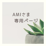 amiさま専用ページ