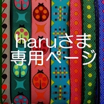 haruさま専用お取り置きページ