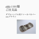 akki-1101様ご注文品