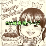 moo様専用ページ
