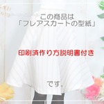 【印刷済作り方説明書付き】フレアスカートの型紙