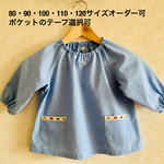 [s様オーダー品] 働く車☆ライトブルーダンガリースモック 90㎝