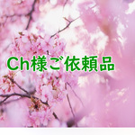 Ch様ご依頼品