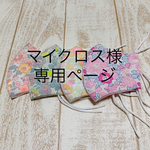 マイクロス様専用ページ